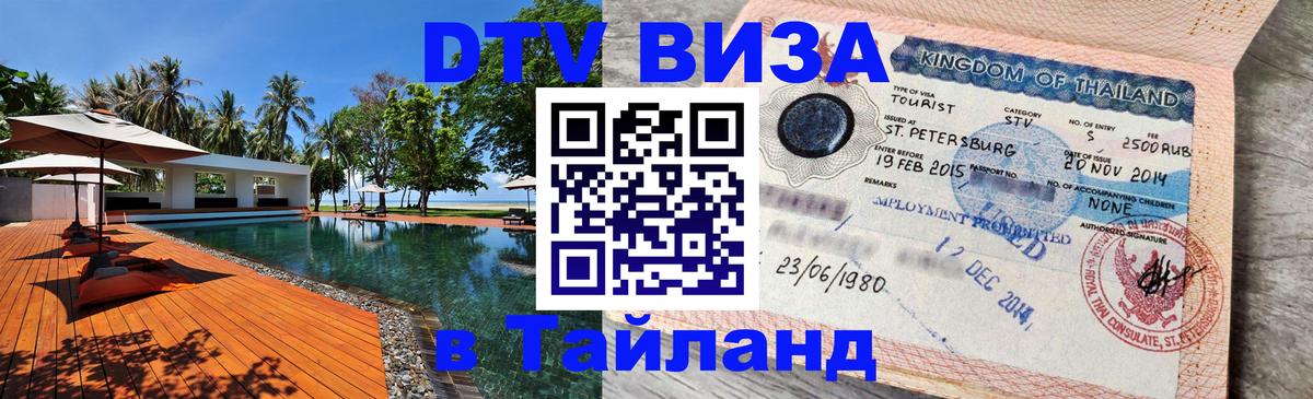 Как сделать DTV визу в Тайланд 