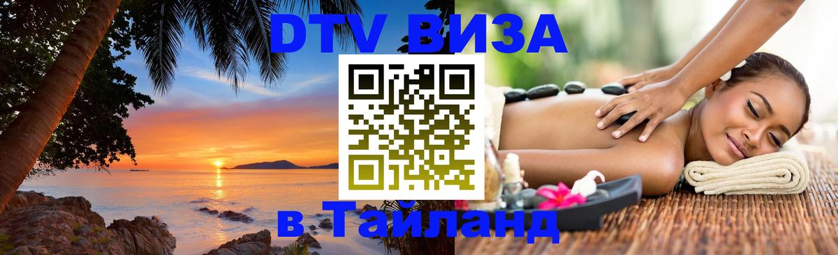 DTV Visa Thailand — прайс и условия, виза без дополнительных документов - Тегеран 